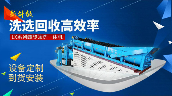 論螺旋洗砂機實力，還是要看隆中重工！